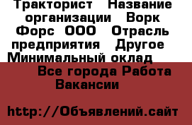 Тракторист › Название организации ­ Ворк Форс, ООО › Отрасль предприятия ­ Другое › Минимальный оклад ­ 43 000 - Все города Работа » Вакансии   